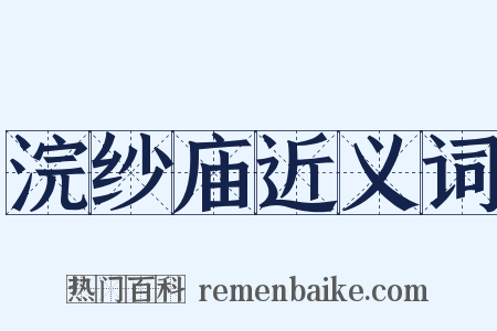 浣纱庙近义词是什么意思的图片